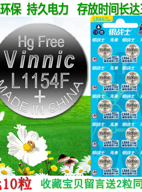VINNIC L1154F LR44 1.5V丸美电动眼霜玩具卡尺电池假面骑士电池
