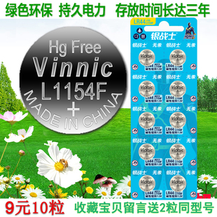 VINNIC 1.5V姬存希眼霜电池卡尺电池假面骑士电池 L1154F电池LR44