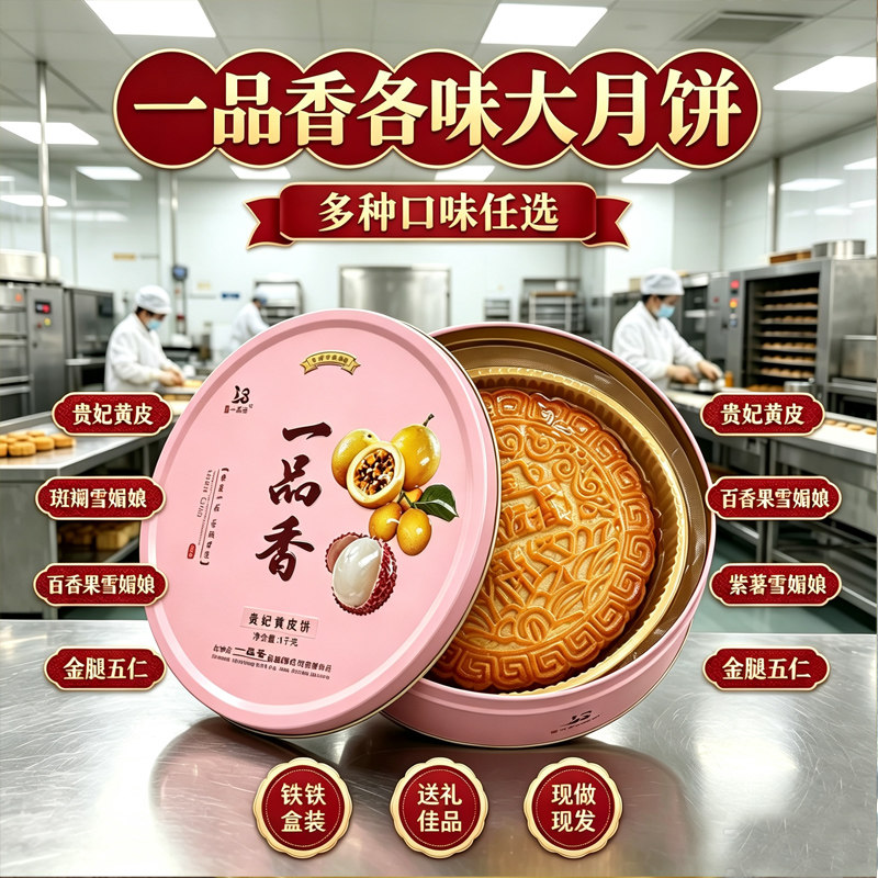 一品香雪媚娘百香果荔枝紫署蛋黄味大月饼传统广式糕点拖罗饼特产图片