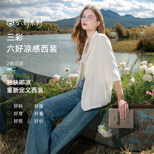 【六好凉感西装】三彩2026春季新款宽松七分袖西服外套通勤气质Z