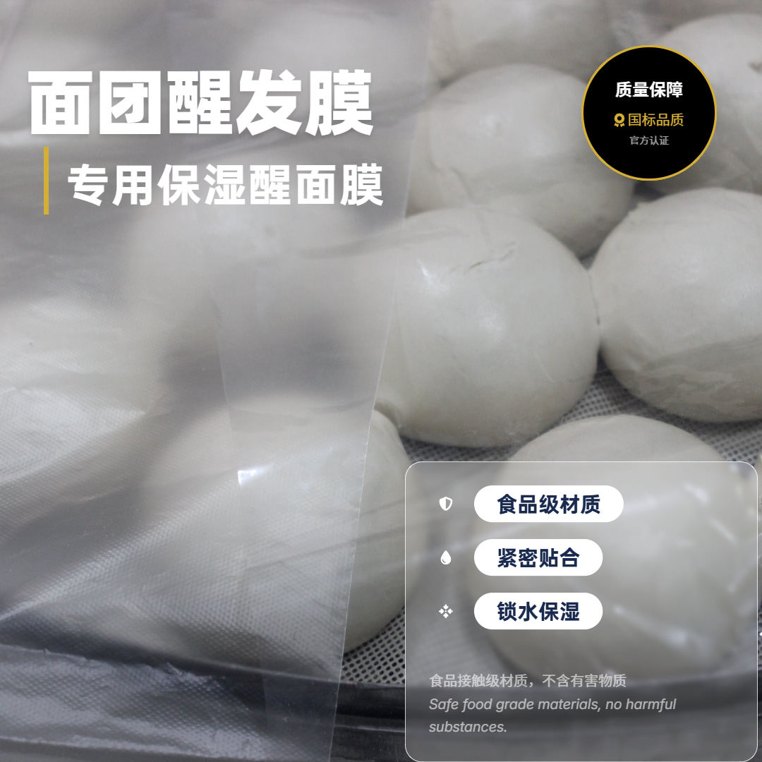 PE半透明盖面保湿醒发面团膜