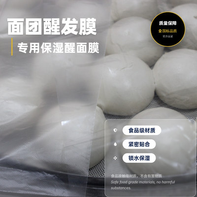 PE半透明盖面保湿醒发面团膜