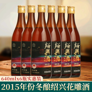 绍兴黄酒2015年冬酿花雕酒无焦糖色十年陈糯米酒640mlx6瓶出口酒