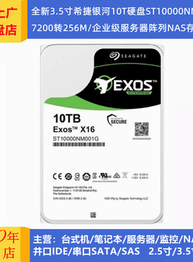 希捷ST10000NM001G/ST10000NM0016企业级3.5寸10T存储服务器硬盘
