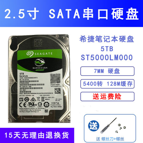 Seagate/希捷 ST5000LM000 5T笔记本硬盘 2.5寸 SATA 15MM