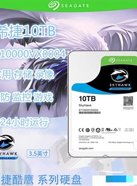 Seagate/希捷 ST10000VX0004 酷鹰10T安防监控台式机录像存储硬盘