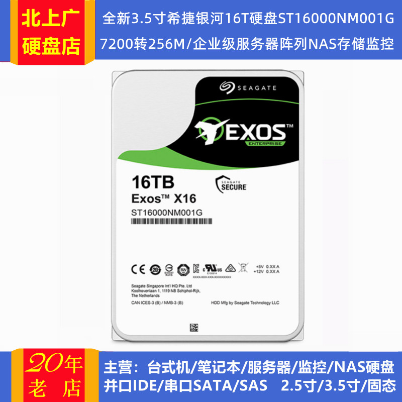 希捷ST16000NM001G/ST16000NM000J企业级