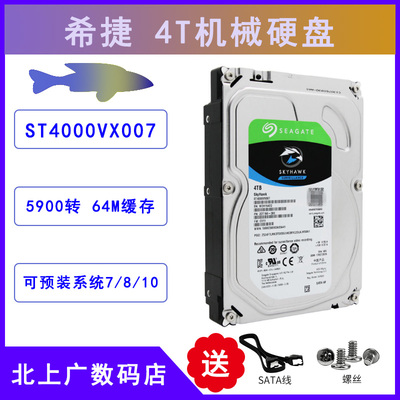 全新4T硬盘4TB新酷鹰机械硬盘4t海康大华监控专用硬盘ST4000VX007