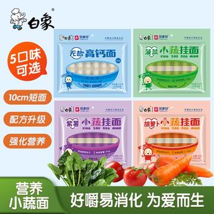 白象儿童早餐挂面蔬菜面营养高钙易消化铁锌细面条龙须面速食无盐