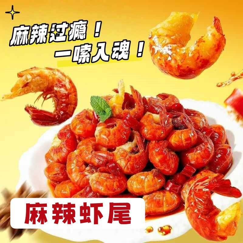 麻辣龙虾尾即食香辣小龙虾特大号熟食解馋饱满下酒菜海鲜虾类制品