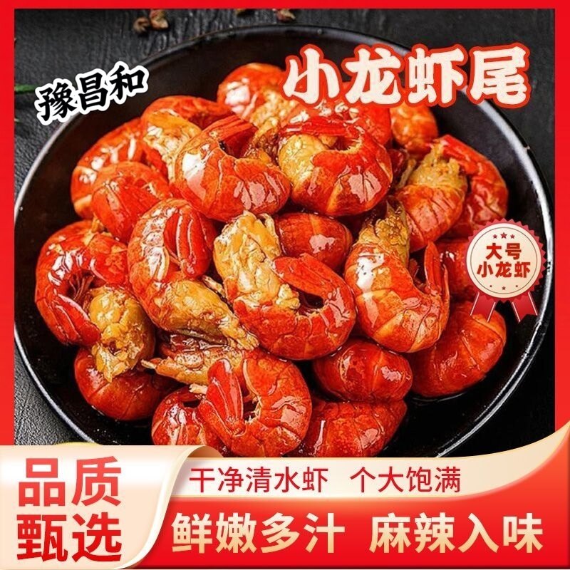 河南新密麻辣小龙虾尾大号蒜蓉即食盒装熟食香辣虾球新鲜捞汁海鲜