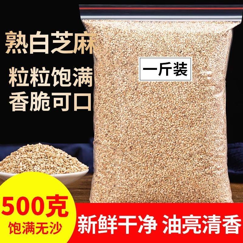 3斤农家新货炒熟白芝麻带皮熟芝麻芝麻仁免洗即食烧烤芝麻商家用