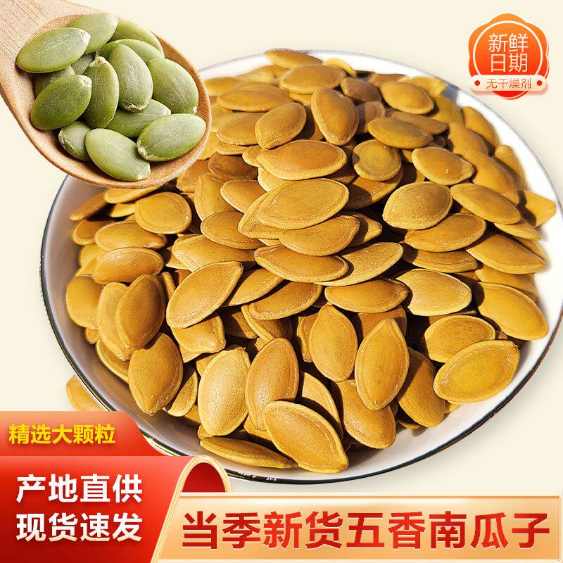 【净重】特价新货五香纸皮南瓜子颗粒饱满南瓜籽散装炒货零食批发