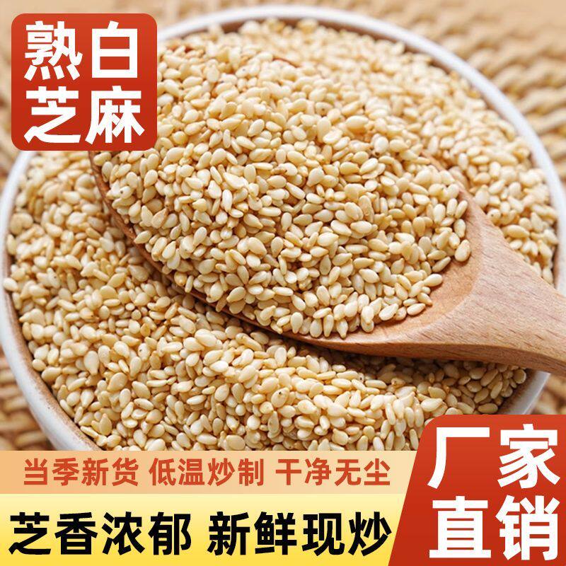 农家种植新货熟白芝麻熟芝麻丸麻球烧饼生白芝麻熟黑芝麻粉批发价