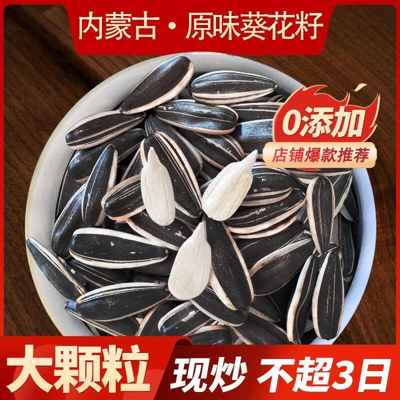 特价新货内蒙古原味葵花籽特大颗粒瓜子袋装生瓜子现炒大瓜子炒货