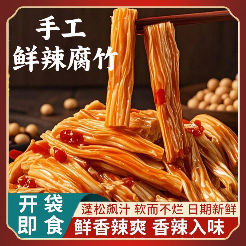 湖南特产香辣手工腐竹头层腐竹鲜拌凉菜夜宵解馋零食开袋即食熟食