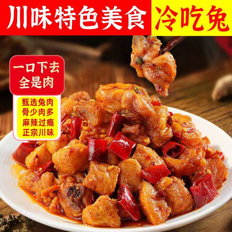 冷吃兔自贡四川成都特产麻辣兔子肉兔头兔腿下酒菜下饭菜小吃零食