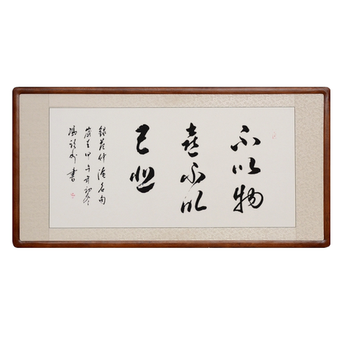 书法作品不以物喜不以己悲名家真迹办公室客厅字画有框卷轴