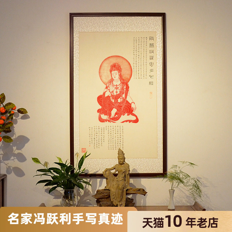 [空谷堂] 书法作品字画 心经拓片小楷 冯跃利真迹 办公室 客厅