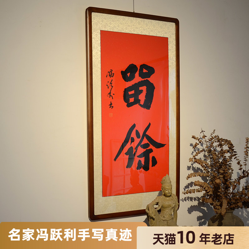 空谷堂留余润泽字画真迹悬挂手写书法作品装裱带框办公室客厅
