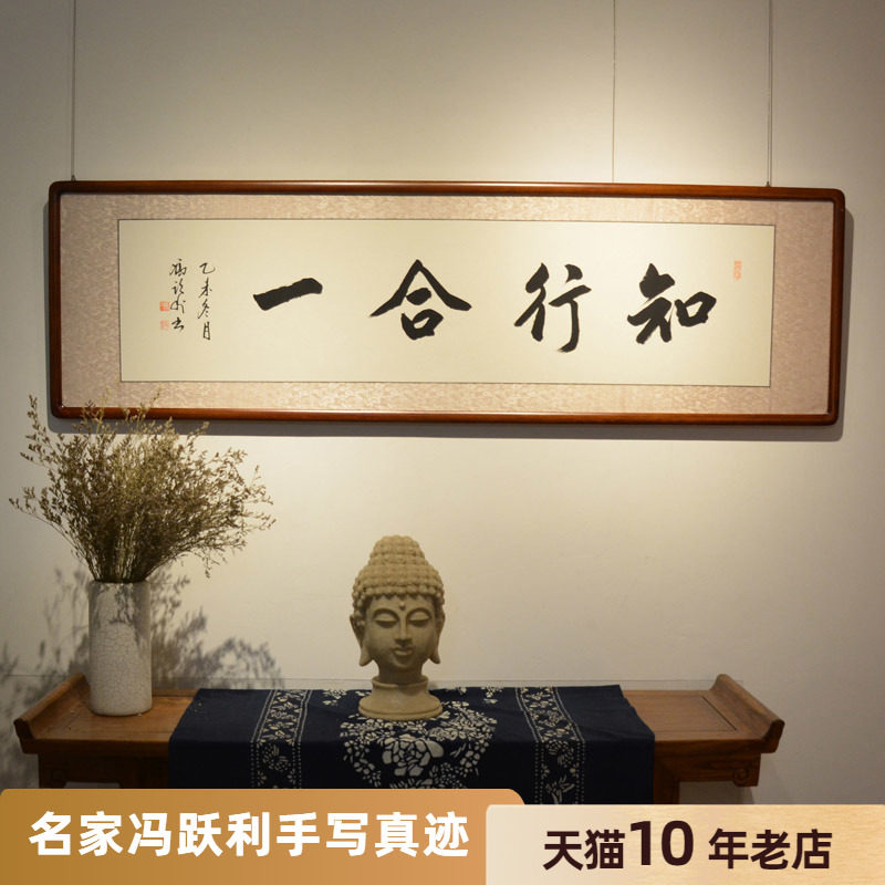 [空谷堂] 书法作品字画 知行合一横 冯跃利真迹 办公室 客厅定制