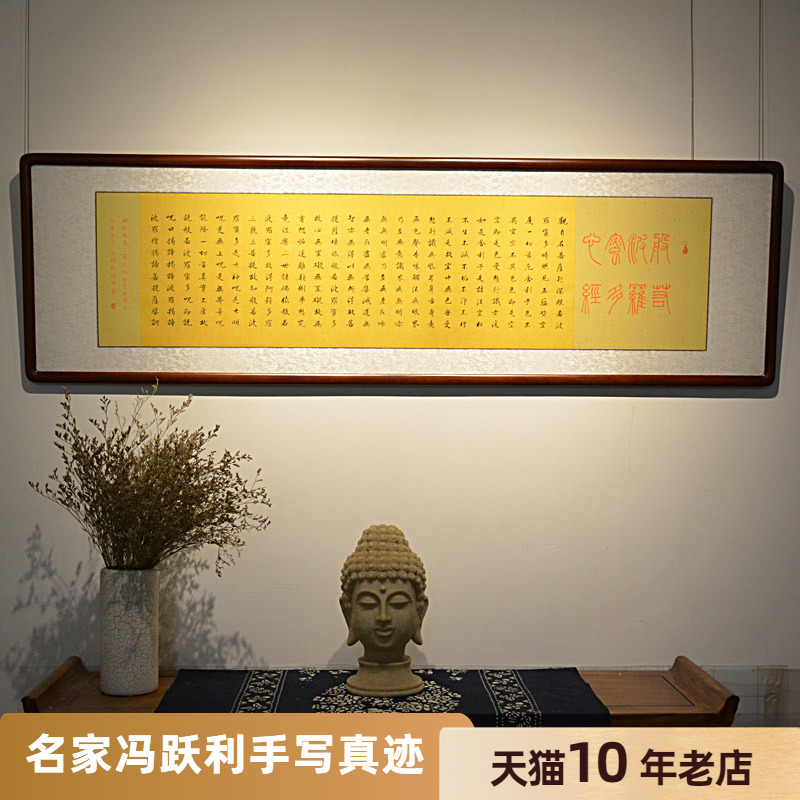 [空谷堂] 书法作品心经横幅 真迹 办公室客厅字画已装裱有框