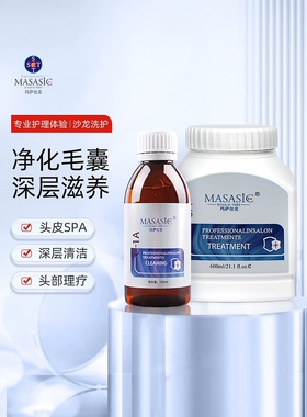 玛萨仕克MASASIC头皮清洁套装 健康滋养毛囊 污渍导出液 滋养霜