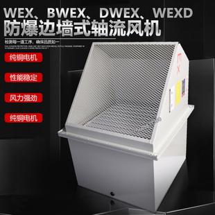 防爆边墙风机WEXD 400D4 DWEX 220V380V轴流通风机换气扇 BWEX