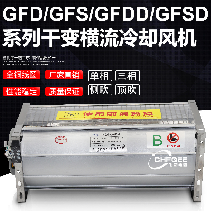 GFDGFDD干式横流变压器冷却风机