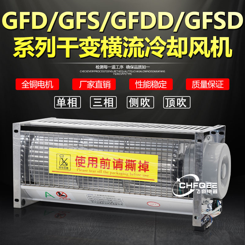 干变风机GFD GFDD1020/1050/1200/1400-90干式变压器横流冷却风机