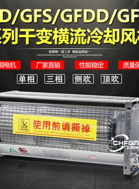 GFS GFD GFDD1020/1050/1100/1120/1200-110/120干式变压器却风机