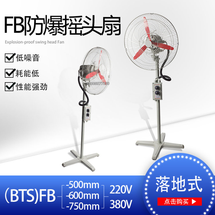 落地工业风扇防爆摇头扇FB-600