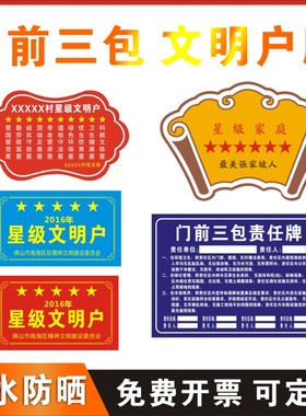 平安家庭门户牌定做门前三包责任村规民约牌美丽庭院卫生文明示范