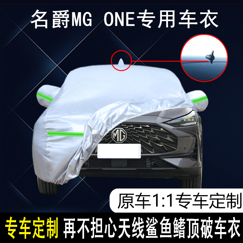 名爵MGONE防雨防晒车衣车罩防尘