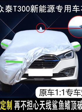 2018款众泰T300新能源专用车衣车罩防晒防雨EV纯电动遮阳加厚车套