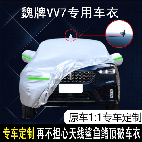 长城魏牌防雨防晒车衣车罩防尘