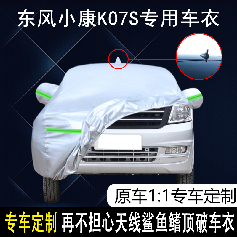 2022款东风小康K07S专用车衣车罩防雨防晒隔热防尘加厚遮阳汽车套