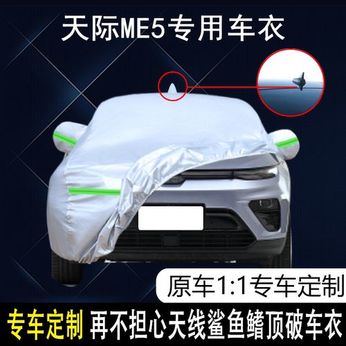 天际ME5防雨防晒车衣车罩防尘