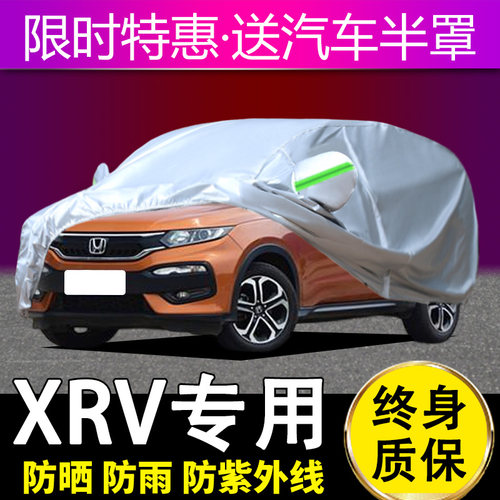东风本田XRV四季通用车衣车罩