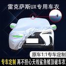 雷克萨斯UX260h专用车衣车罩防晒防雨尘冻隔热厚遮阳盖布汽车套外