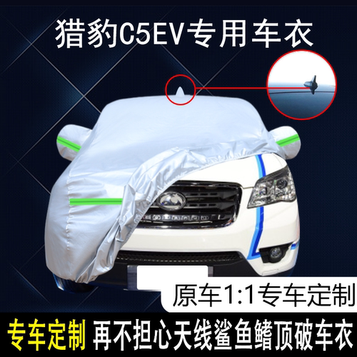 猎豹C5EV防雨防晒车衣车罩防尘