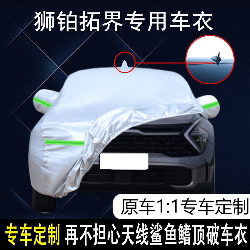 2022款东风悦达起亚狮铂拓界专用车衣车罩防晒防雨5座SUV遮阳车套