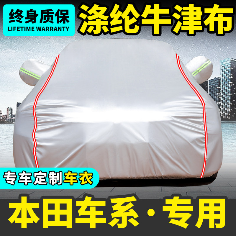 专用于本田雅阁飞度凌派缤智CRV十代思域XRV车衣车罩防晒防雨通用