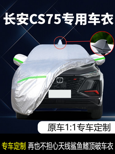 适用于长安二代cs75plus专用车衣车罩防晒防雨隔热遮阳21款汽车套