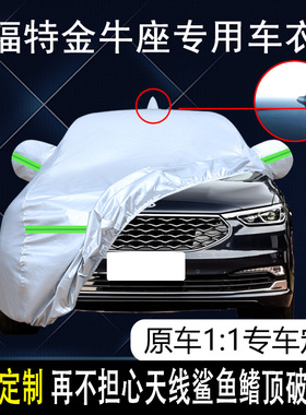 福特金牛座EcoBoost专用车衣车罩加厚防雨防晒防水隔热遮阳汽车套
