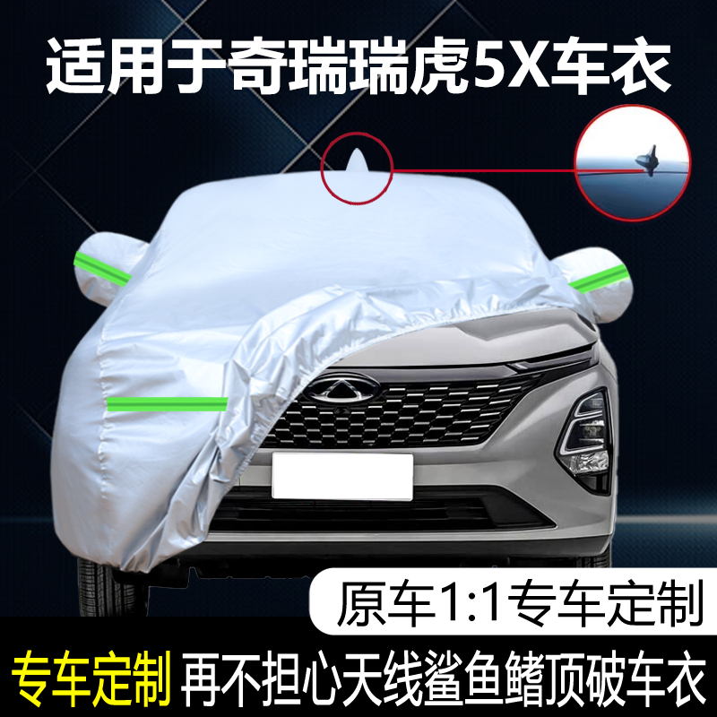 适用于新奇瑞瑞虎5X专用车衣车罩越野SUV防晒防雨水遮阳汽车外套