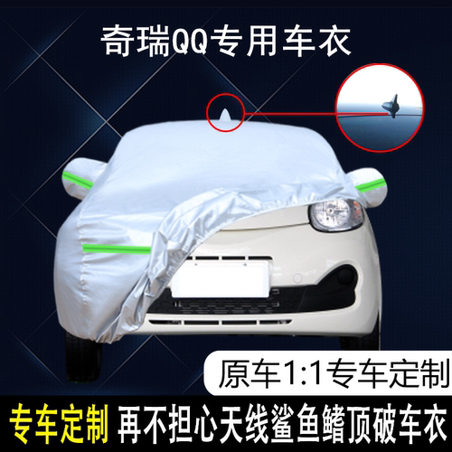奇瑞QQ防雨防晒车衣车罩防尘