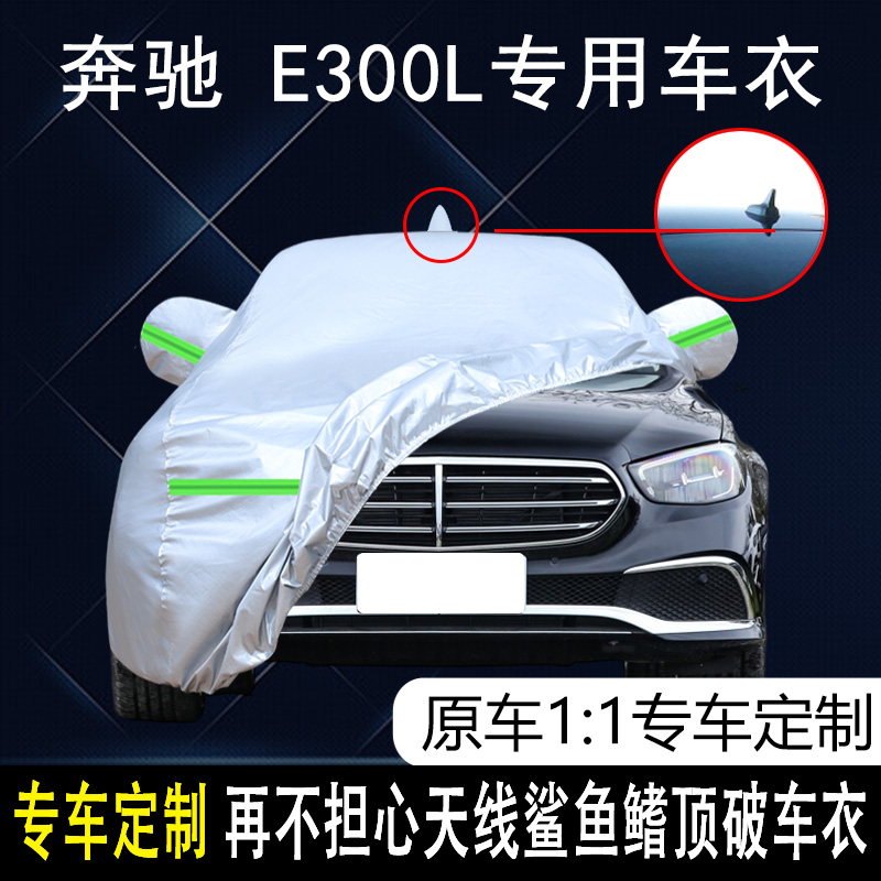 北京奔驰E300L四季通用车衣车罩