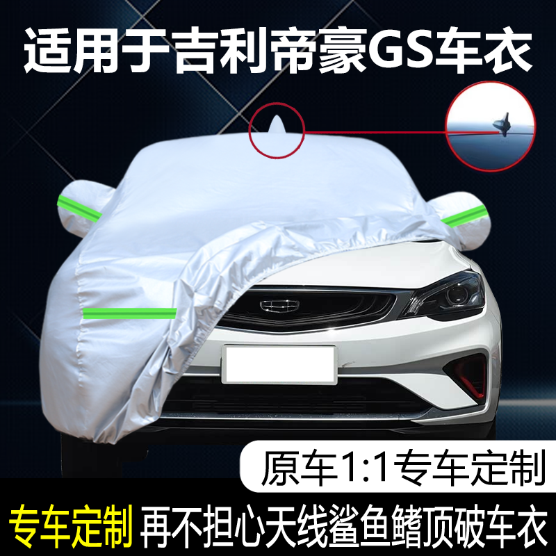 适用于吉利帝豪GS汽车车衣牛津布车罩防晒防雨隔热遮阳盖布套