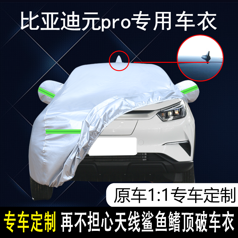 比亚迪元pro防雨防晒车衣车罩